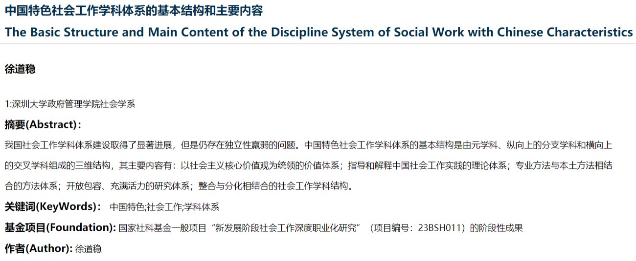 徐道稳：中国特色社会工作学科体系的基本结构和主要内容